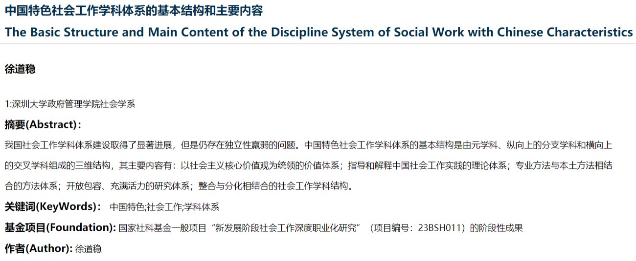 徐道稳：中国特色社会工作学科体系的基本结构和主要内容